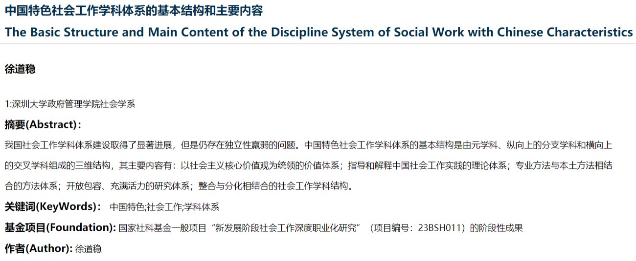 徐道稳：中国特色社会工作学科体系的基本结构和主要内容